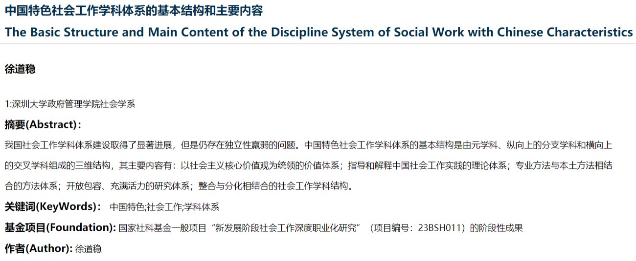 徐道稳：中国特色社会工作学科体系的基本结构和主要内容